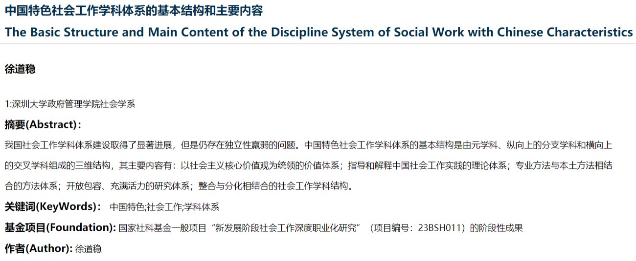 徐道稳：中国特色社会工作学科体系的基本结构和主要内容